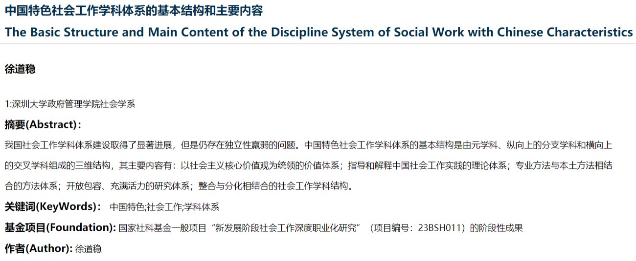 徐道稳：中国特色社会工作学科体系的基本结构和主要内容